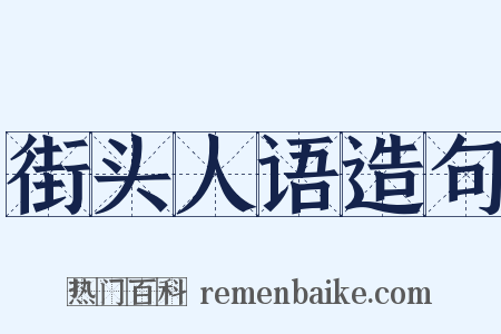 街头人语造句是什么意思的图片